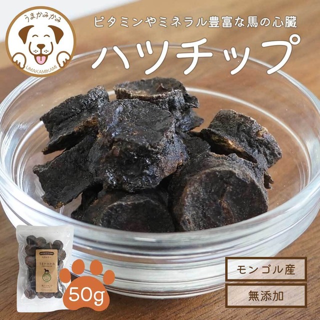馬ハツチップ （小さめ2cm） 50g モンゴル産愛犬のおやつ うまかみかみ