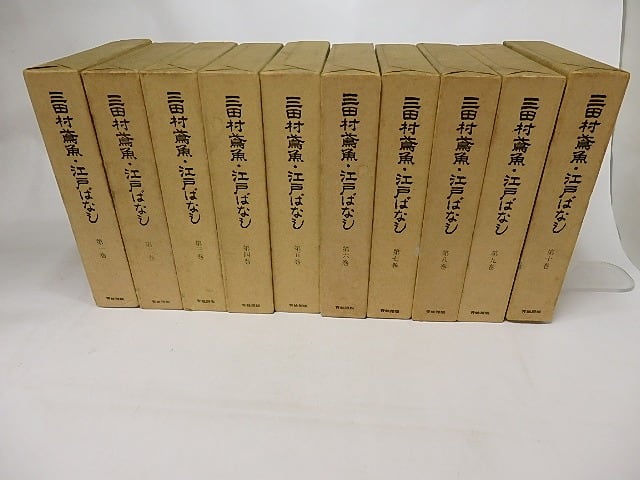 三田村鳶魚・江戸ばなし 新版 全10巻揃 / 三田村鳶魚 [17150 三田村鳶魚・江戸ばなし 新版 全10巻揃 / 三田村鳶魚 [17150
