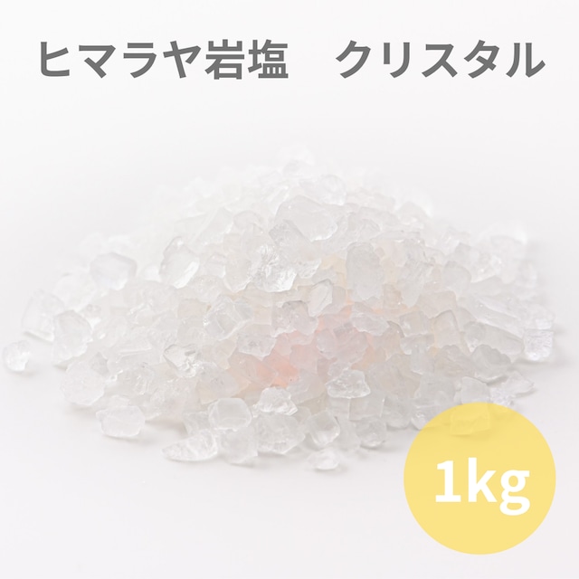 入浴剤 バスソルト ヒマラヤ岩塩クリスタル（粒）1kg}