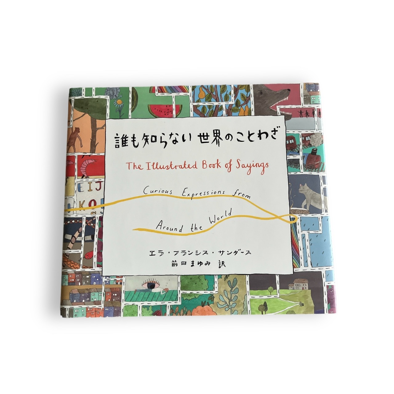 誰も知らない世界のことわざ