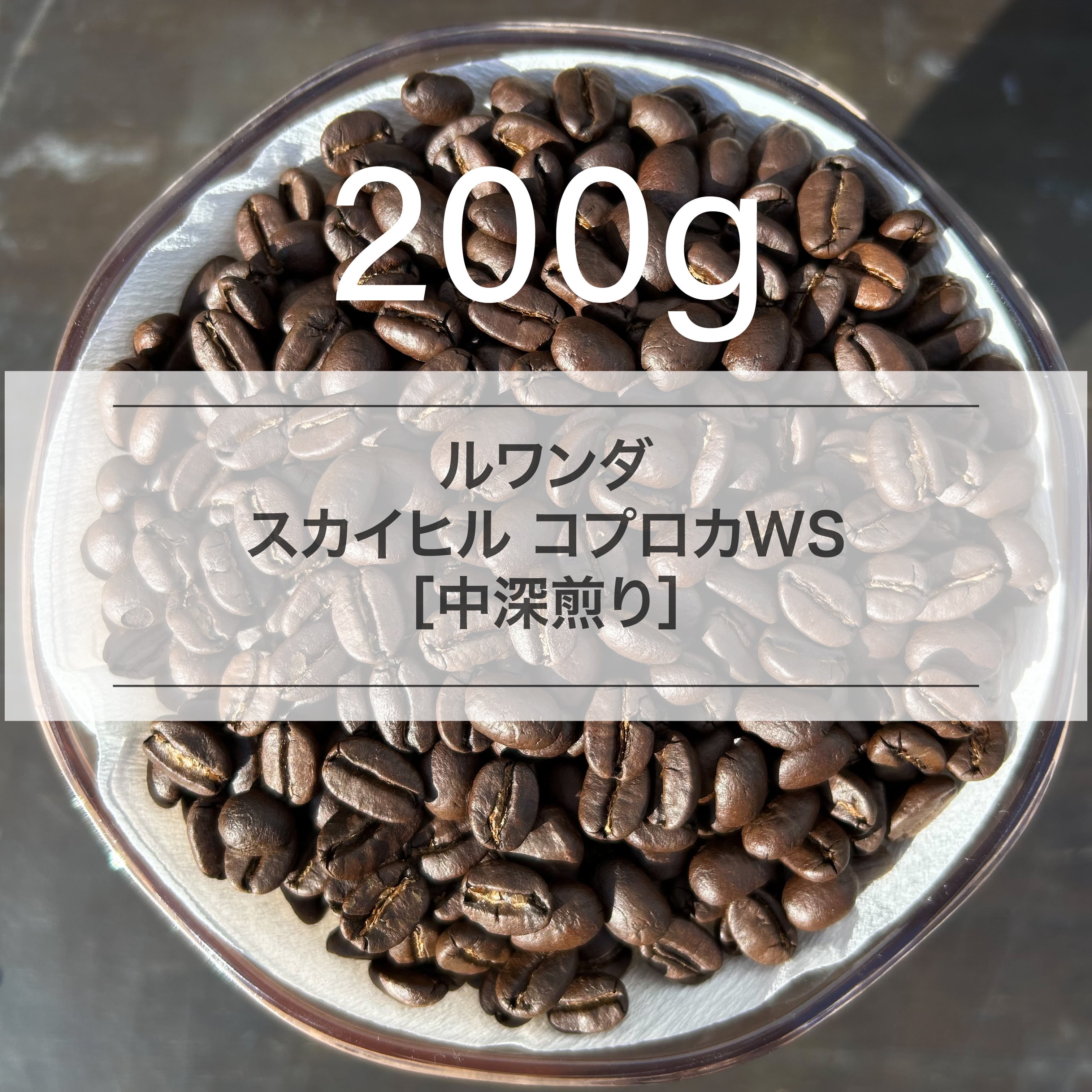 【ルワンダ】 スカイヒル  コプロカWS ［200g］中深煎り  自家焙煎珈琲