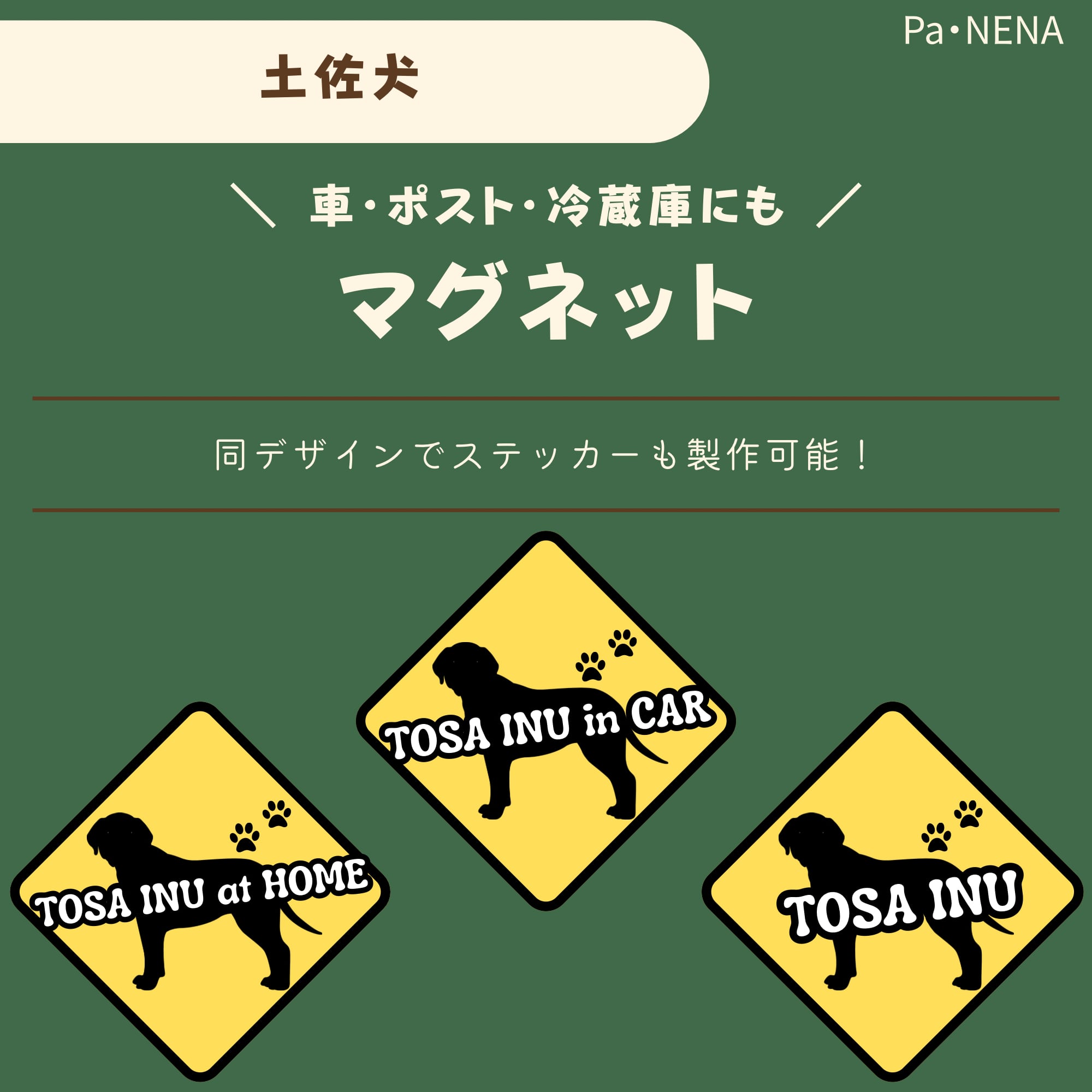 <車> <ポスト><冷蔵庫>など オリジナルマグネット(土佐犬)