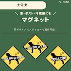 <車> <ポスト><冷蔵庫>など オリジナルマグネット(土佐犬)