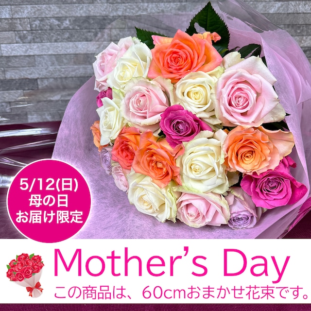 60cmおまかせ♪母の日にお届けバラの花束