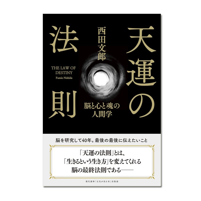 天運の法則 脳と心と魂の人間学エンタメホビー