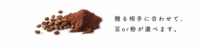 コーヒー豆(or粉）2種 ギフトセット｜焙煎豆160g×2本セット｜朝専用　夜専用｜ミカフェート×セトレ｜【送料無料 】