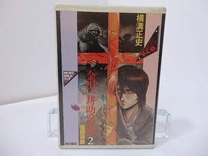 金田一耕助の冒険2　怪獣男爵　カドカワカセットブック　/　横溝正史　　[27098]