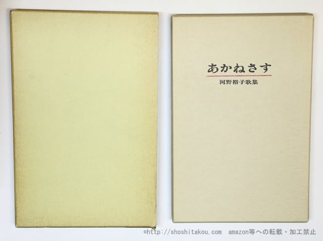 あかねさす　特装本100部　直筆歌署名入　/　河野裕子 　　[35800]