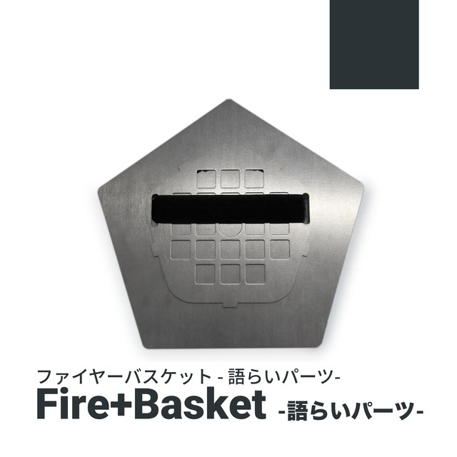 FIRE+BASKET[ファイヤーバスケット]  -語らいパーツ-