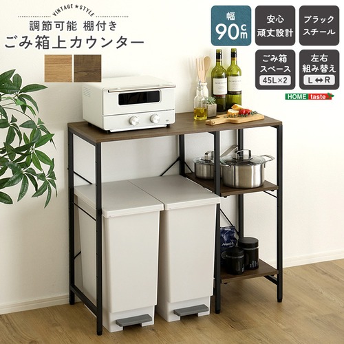 ヴィンテージ調 調節可能棚付き ごみ箱上カウンター 90cm スチール