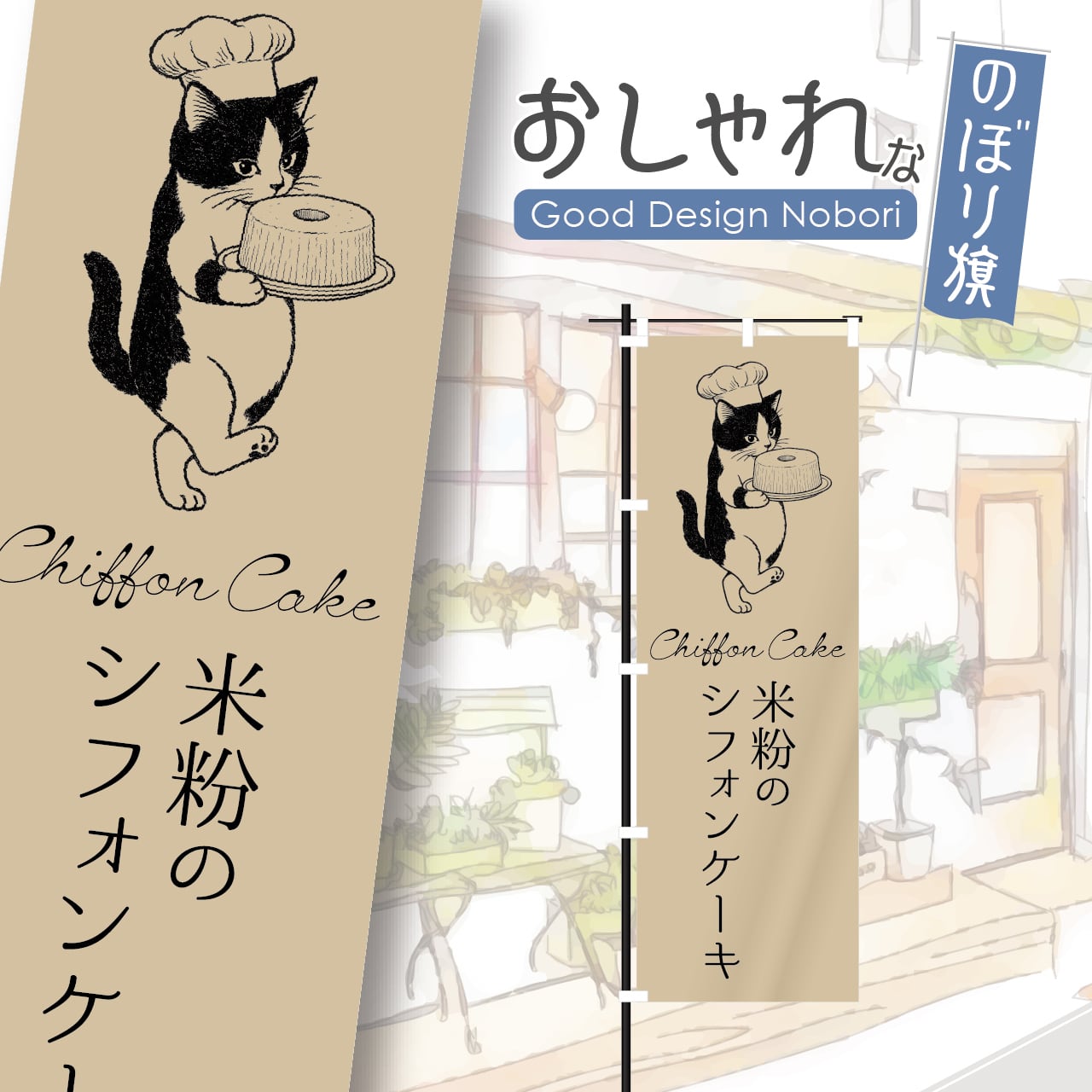 ケーキ　のぼり旗【長持ちのぼり仕様】 巻き上がらない長持ちのぼりの製作・作成。洗練されたデザインと耐久性