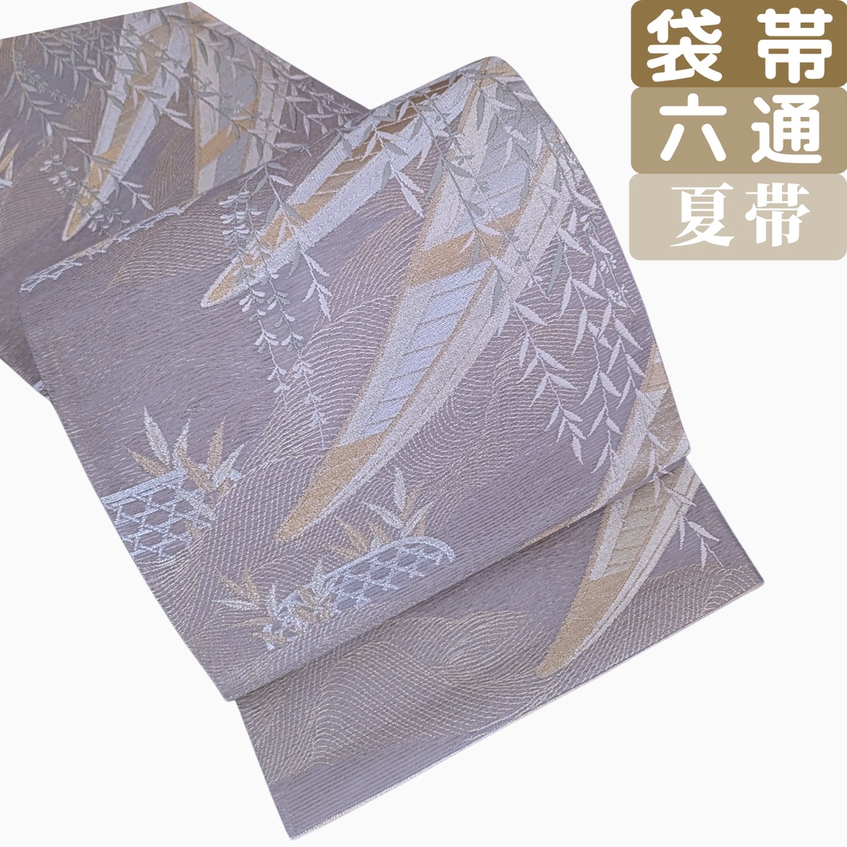 夏の礼装で迷わない】夏帯 袋帯 正絹 絽 六通 浮船 柳 薄紫 フォーマル
