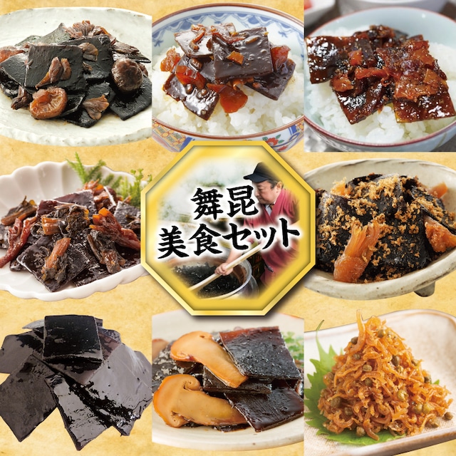 舞昆美食セット（8点）