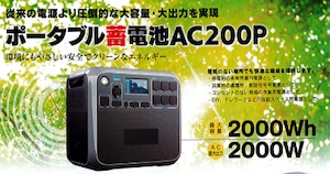 【定価より10％引き！】AC最大出力2000W・最大容量2000Wh 　ポータブル蓄電池　AC200P　