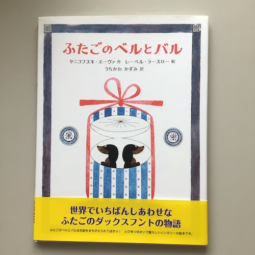 ふたごのベルとバル　　ヤニコフスキ・エーヴァ　作　　レーベル・ラースロー　絵　　うちかわ　かすみ　　訳　　　のら書店　　26x21cm