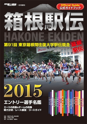 第91回（2015年） 箱根駅伝公式ガイドブック