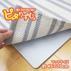 厚手吸着滑り止めシート ピタりずむ 45×70cm 日用品 滑り止め