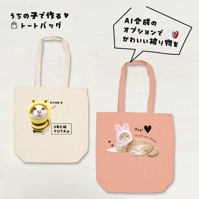 猫さん写真で作るトートバッグ｜学生さんなど、ご家族へのプレゼントに！