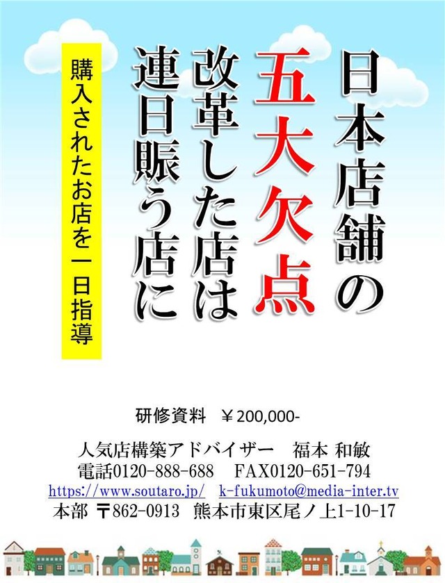 日本の店舗の五大欠点　改善への一日研修指導書