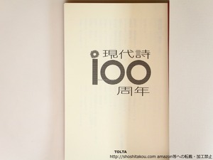 現代詩100周年　/　　　[36500]