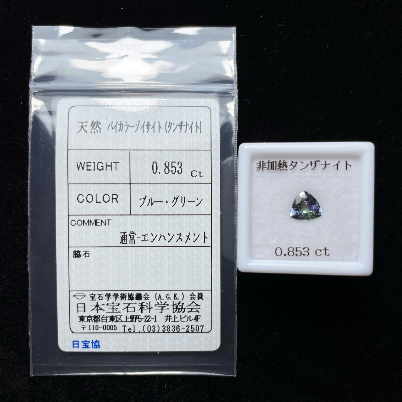 非加熱 タンザナイト 0.853ct ソーティング付き ルース 天然石 バイカラー トリリアント