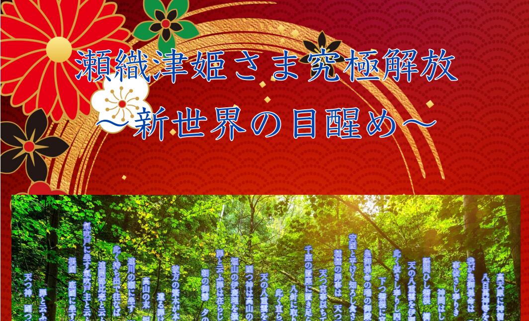 瀬織津姫さま究極解放 新世界の目醒めアチューメント　エネルギー　ヒーリング　伝授 瀬織津姫さま究極解放〜新世界の目醒め〜 | happiness-gift