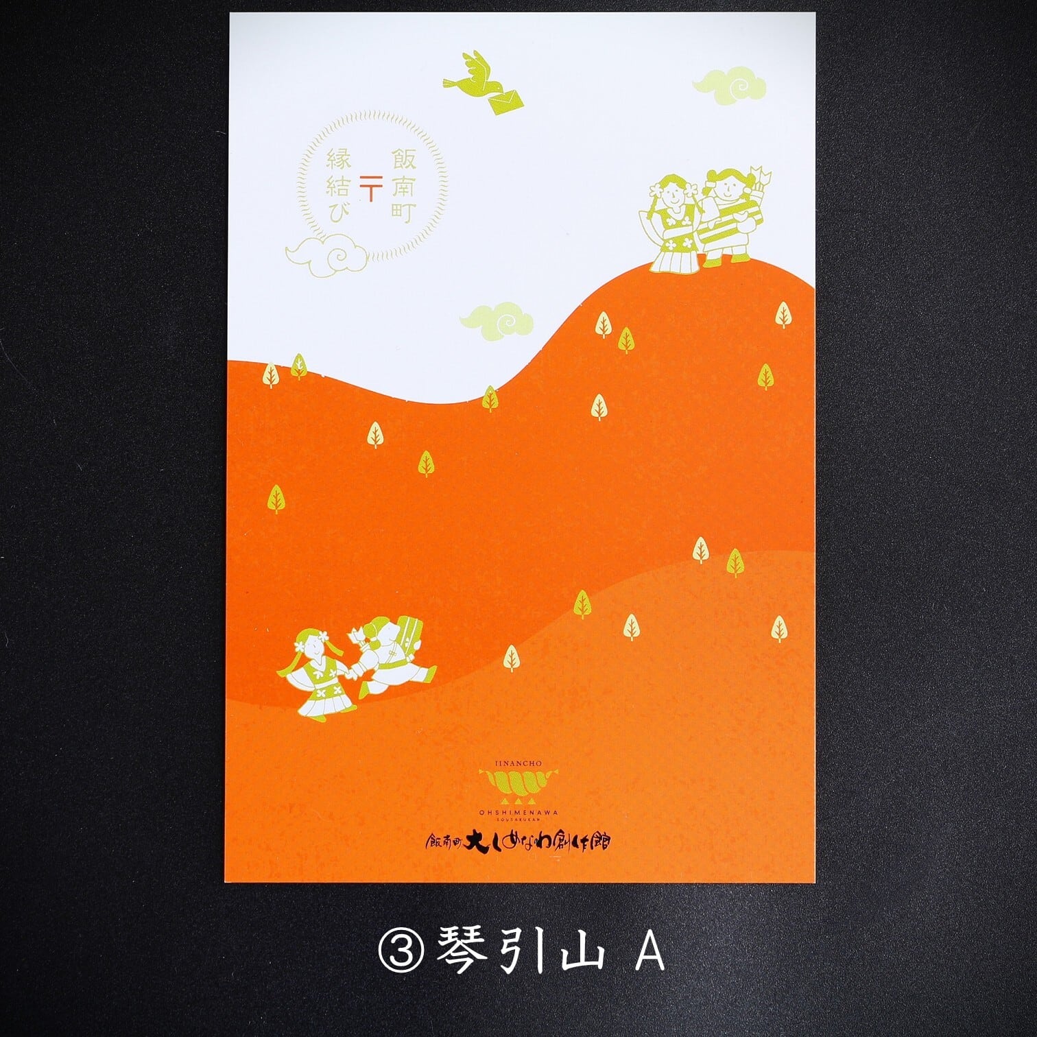 大国主命」と「スセリヒメ」 えんむすびポストカード4枚セット