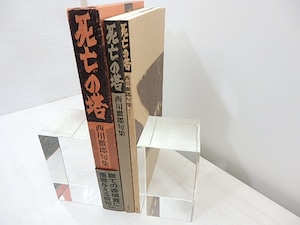 死亡の塔　西川徹郎句集　献呈署名入　/　西川徹郎　　[31057]