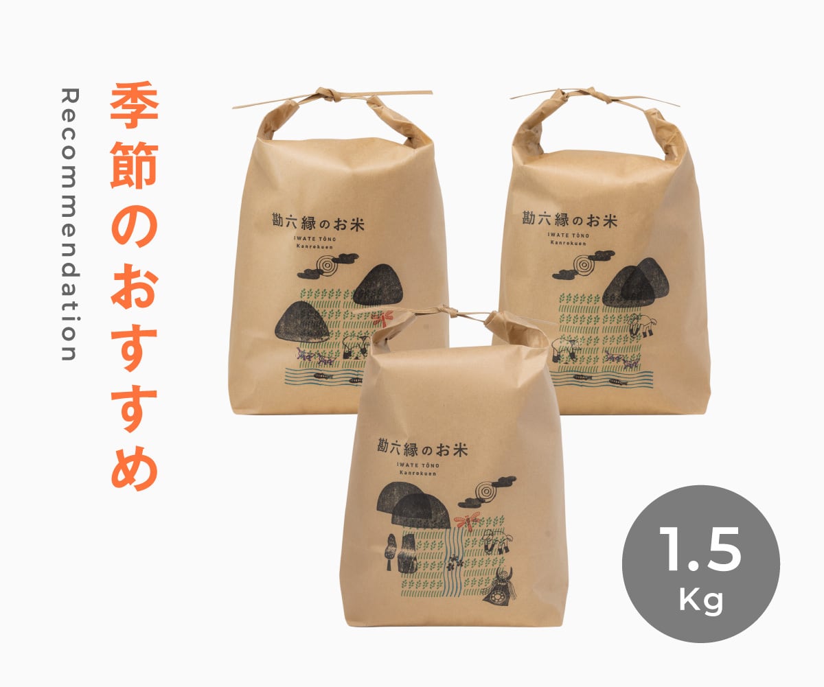 【新米予約】季節のおすすめ - 1.5Kg(令和8年産)