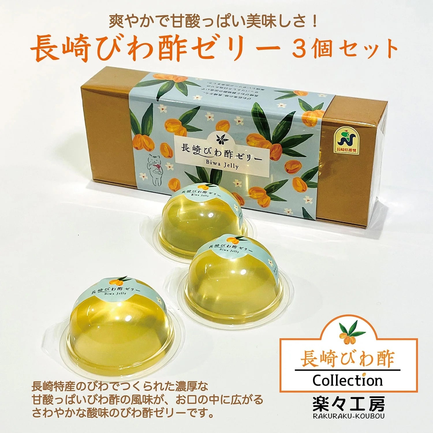 長崎びわ酢ゼリー［3個セット］《ギフト箱入り》 | 楽々工房