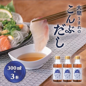 【3本】大間うまれこんぶだし300ml