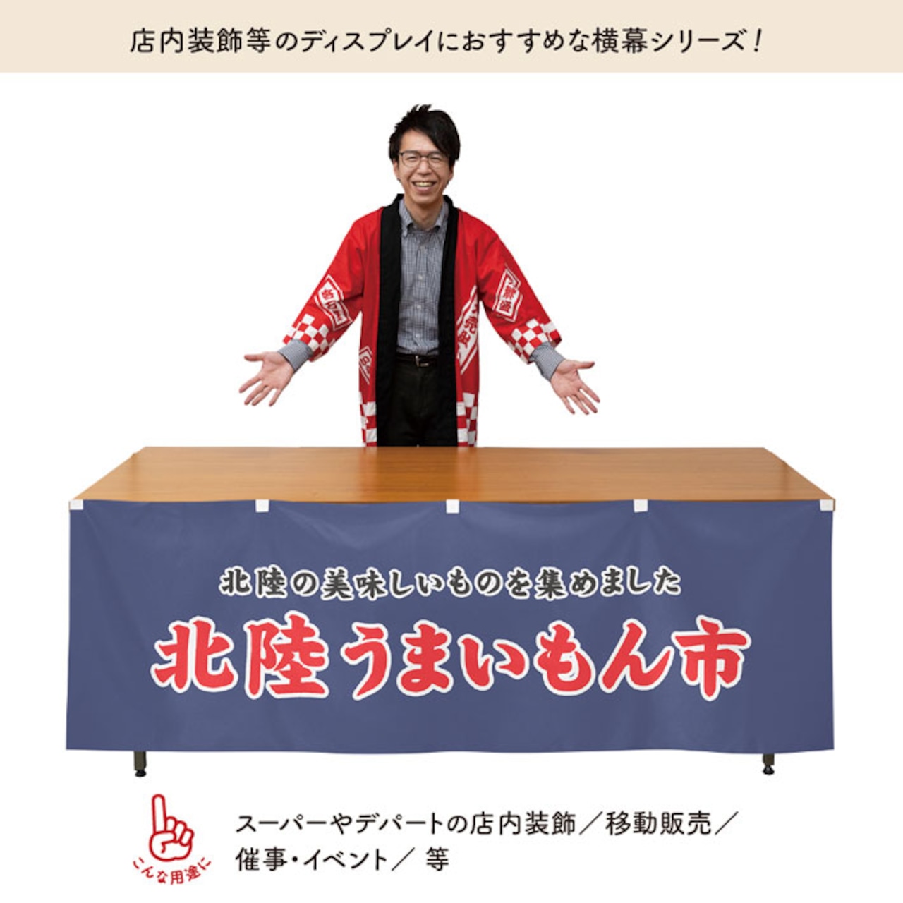 【受注生産】横幕 防炎 北陸うまいもん市 180×60cm 45382