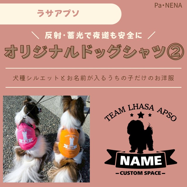 反射,蓄光素材あり！　オリジナルドッグTシャツ(ラサアプソ)