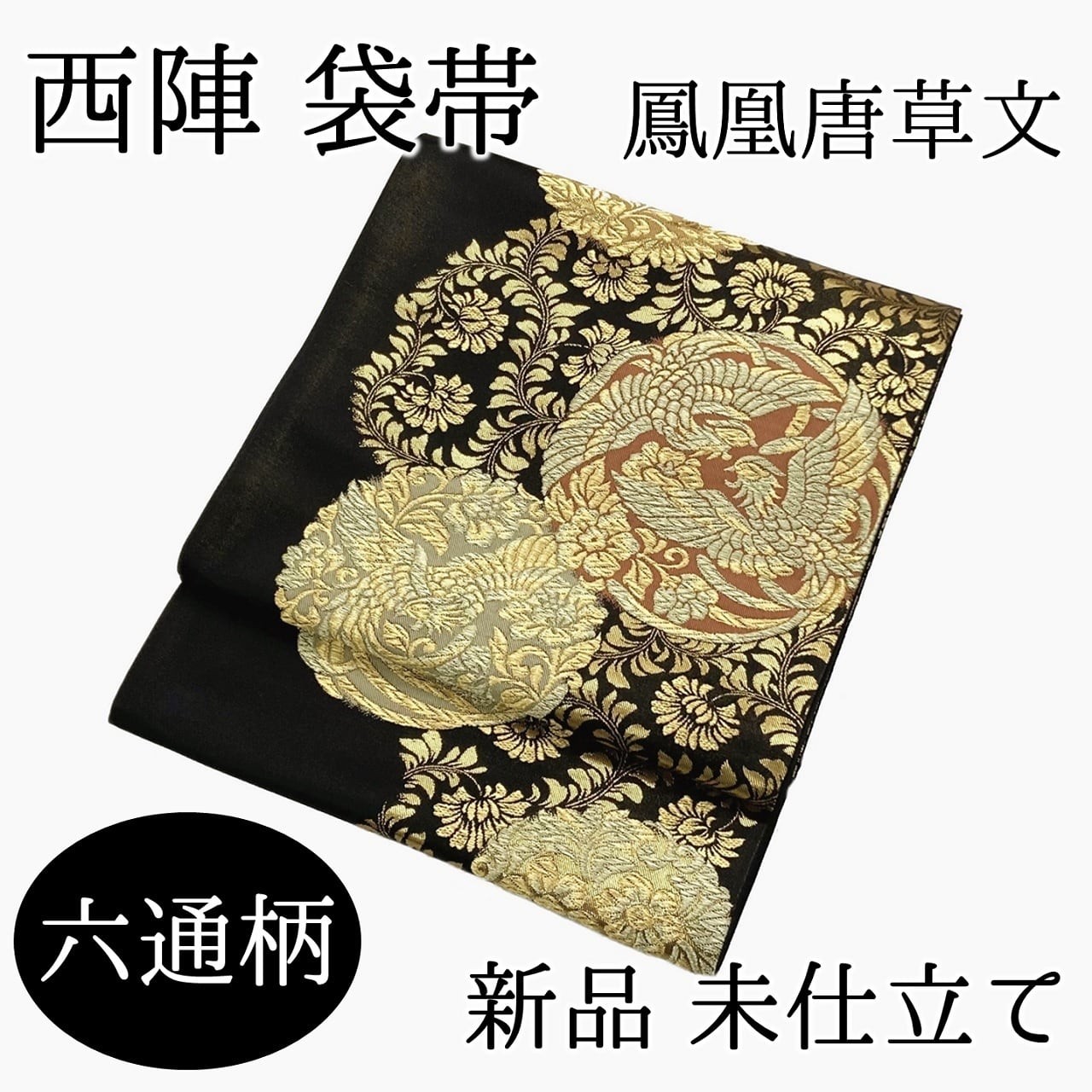 新品 正絹 全通 袋帯 朱色に錦糸 鳳凰の織 - 着物・浴衣