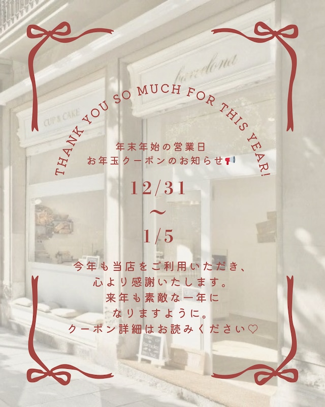 お正月クーポン