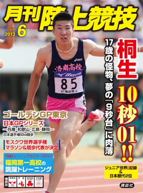 月刊陸上競技2013年６月号