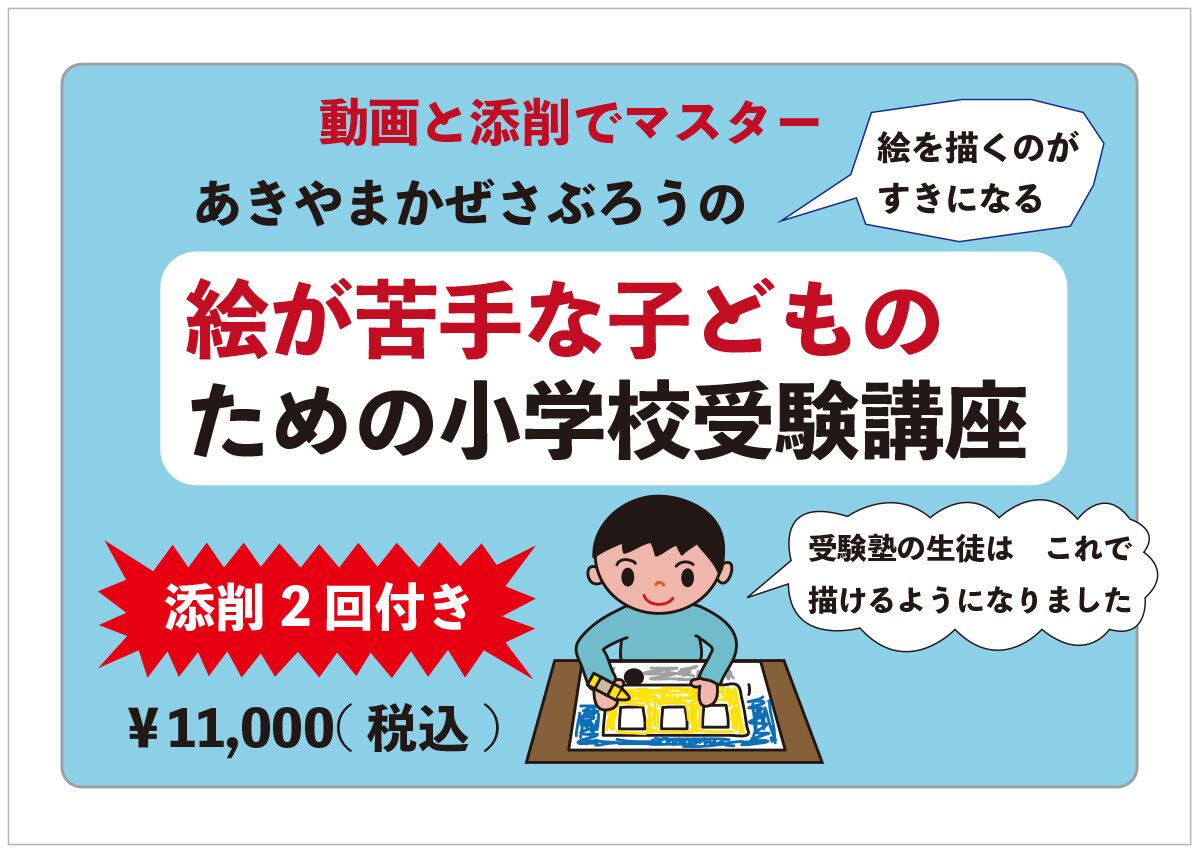 1日10分小学校お受験絵画対策講座
