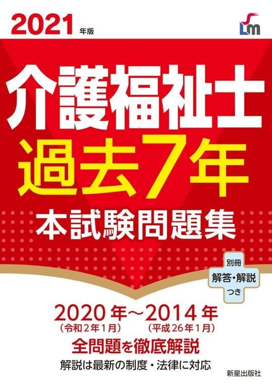 2021 介護福祉士 過去7年 本試験問題集 | マイブックス関大前店(店頭