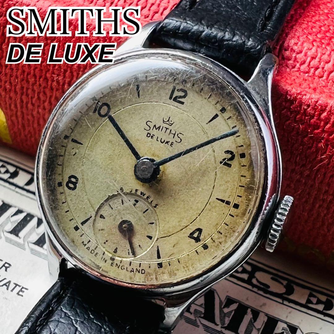 SMITHS DE LUXE スミス デラックス 腕時計 アンティーク 英国 イギリス