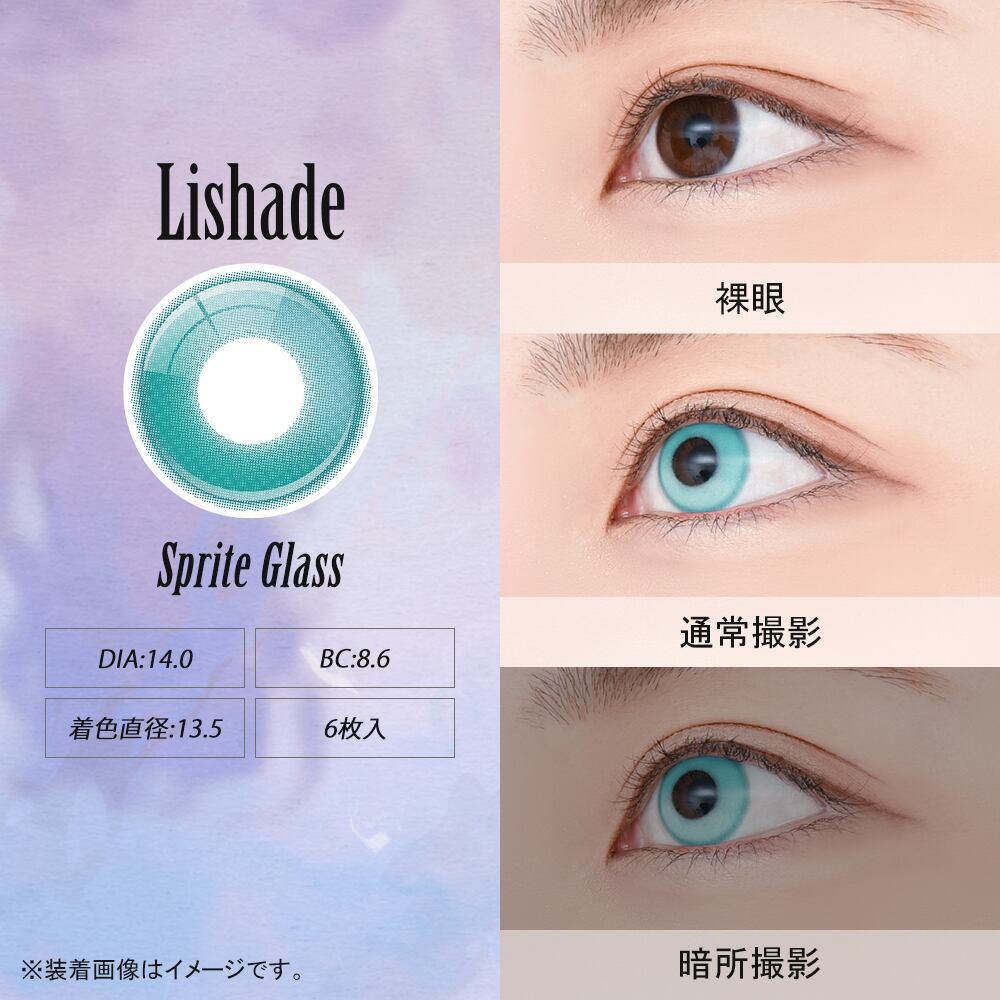 アシストシュシュ Lishade（リシェイド）1day【スプライトグラス】1箱6