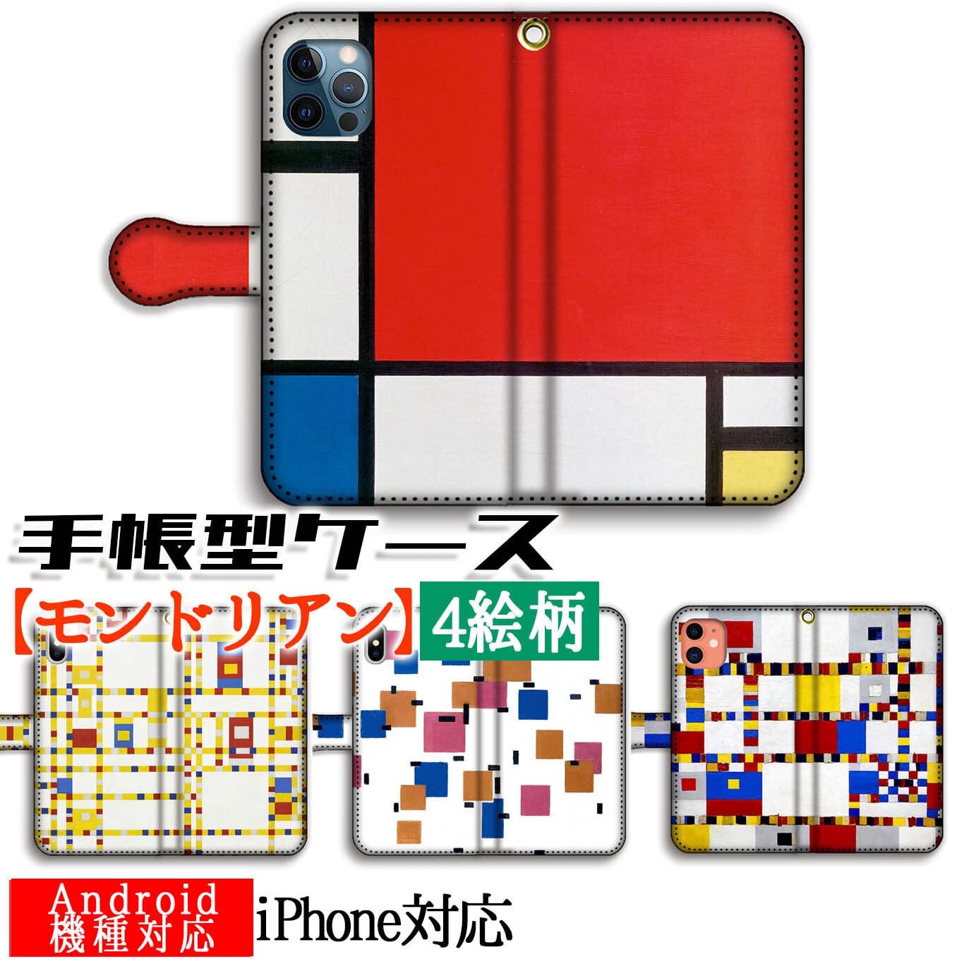 モンドリアン | Art Store.アートなスマホケース専門店