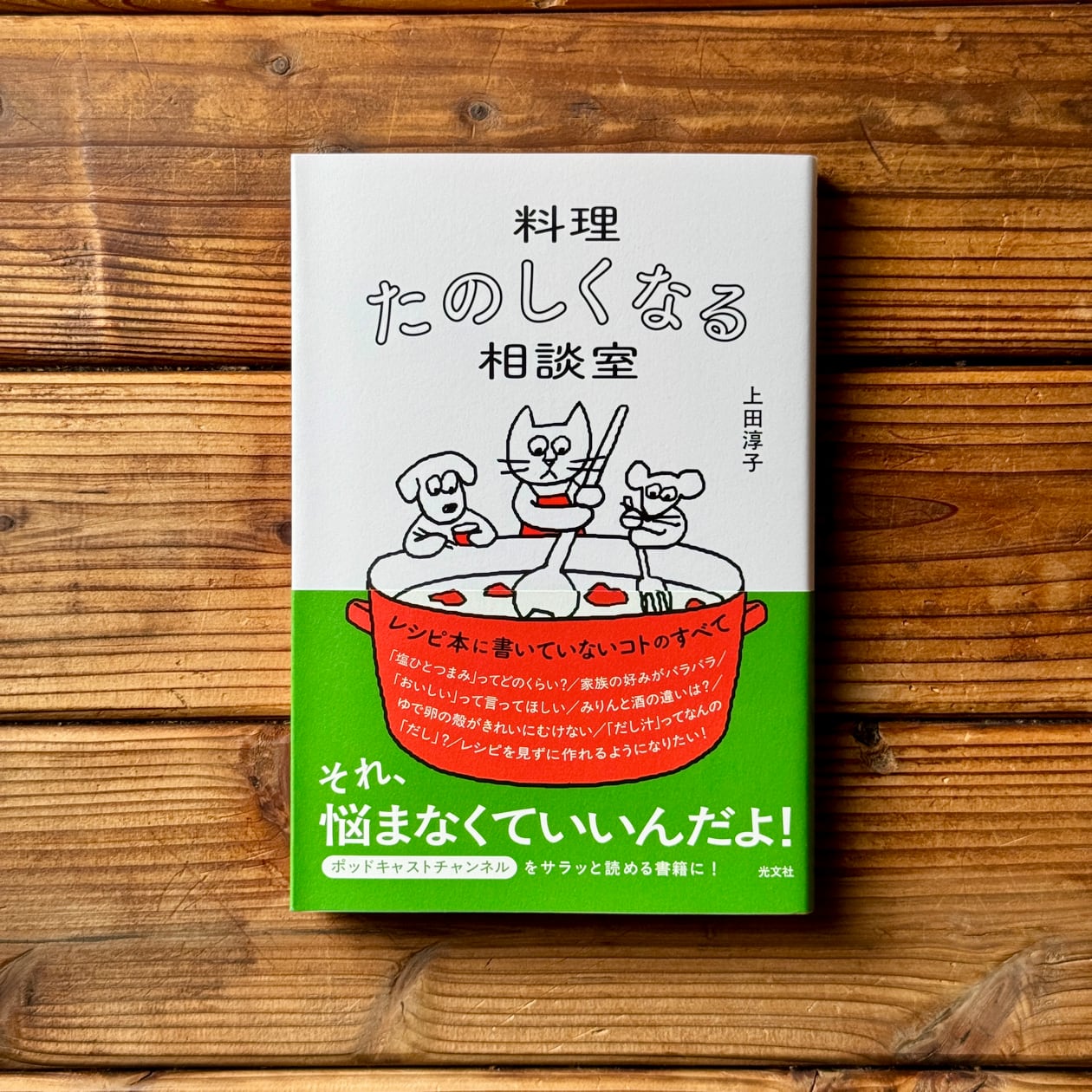 料理たのしくなる相談室 | 上田 淳子 | 尾鷲市九鬼町 漁村の本屋