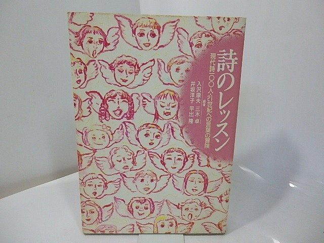 詩のレッスン　現代詩一〇〇人・21世紀への言葉の冒険　/　入沢康夫　三木卓　井坂洋子　平出隆　編　[27556]