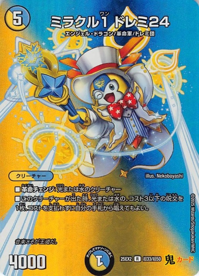 ミラクル1 ドレミ24 R 25EX2 超33 状態:A 複合文明 シングルカード デュエマ