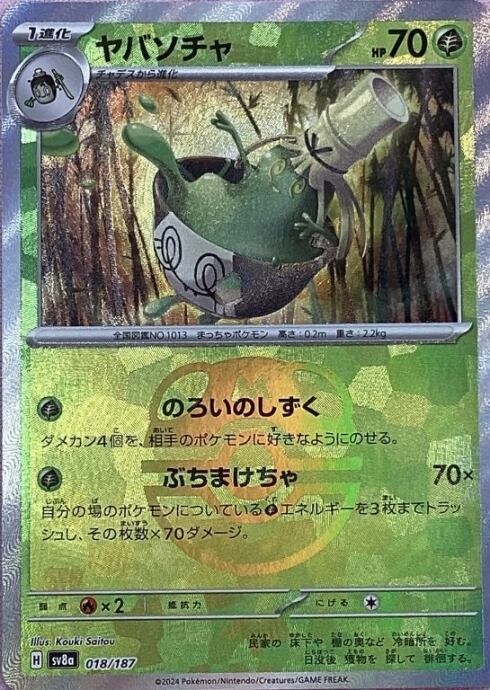 【Bランク】ヤバソチャ(マスターボール 018/187(ミラー)