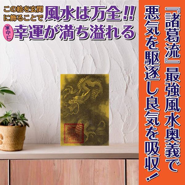 玄関 風水 絵画 「臥龍風水誘気図」玄関に飾るだけで金運・仕事・健康