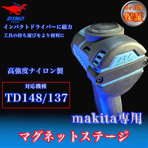 マキタ (TD148/137 専用）マグネットステージ