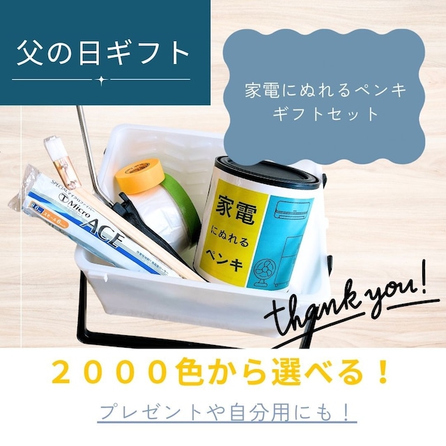 【父の日ギフトに！】家電にぬれるペンキ【ギフトセット】ペンキ1L（2回塗り5平米）＋ハケ＋ローラー＋容器＋ラッピング