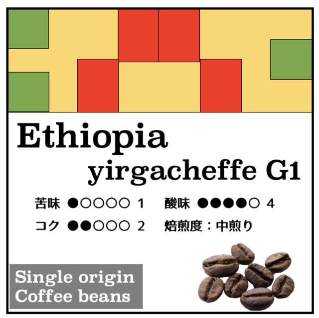 【Ethiopia yirgacheffe G1 natural】200g