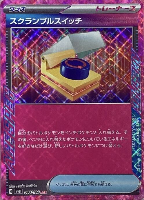 【Bランク】スクランブルスイッチ(ACE)